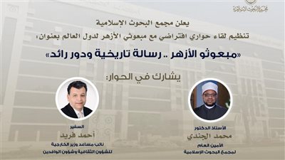 غداً..البحوث الإسلامية يعقد جلسة حوارية افتراضية لمبعوثي الأزهر إلى دول العالم 