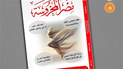 ملفات متنوعة في العدد الأسبوعي الجديد لمجلة 