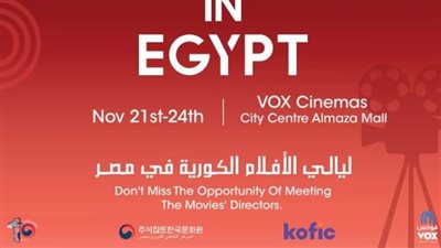 بالصور..ليالي السينما الكورية تنطلق الخميس المقبل بسينما فوكس -سيتي سنتر ألماظة 