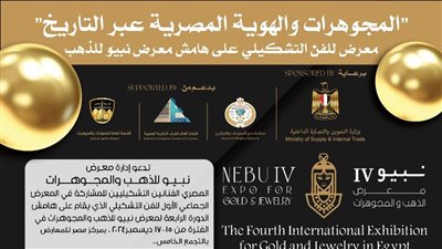 رئيس شعبة الذهب: مشاركة الفنانين التشكيليين في معرض نبيو تفتح آفاق جديدة للتصميم المجوهرات