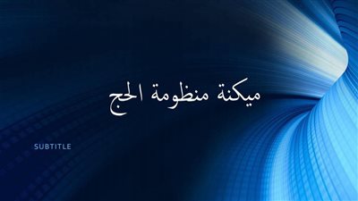 الصحة تطلق تطبيق جديد لتسريع إجراء الكشف الطبي للحجاج