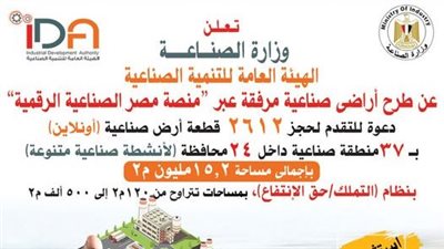وزير الصناعة: طرح 2612 قطعة أرض صناعية في 24 محافظة 