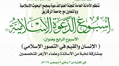 انطلاق فعاليات الأسبوع الرابع للدعوة الإسلاميَّة غدًا بجامعة الزقازيق 