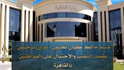 ضبط كيان تعليمي وهمي بالنصب على المواطنين وإصدار شهادات مزيفة