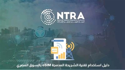 رسمياً: جهاز تنظيم الاتصالات يُطلق تقنية الشريحة الإلكترونية المدمجة في السوق المصري