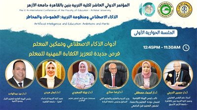 الأحد القادم.. مؤتمر تربية الأزهر يناقش الذكاء الاصطناعي و أدوات تمكين المعلم 