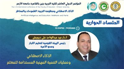 غدًا.. الذكاء الاصطناعي والتطوير المهني المستمر للمعلمين  في المؤتمر الدولي لتربية الأزهر