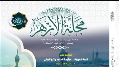مفتي الجمهورية: ملف العدد الحالي يعكس رؤية الأزهر في دَعْم اللُّغة العربية 