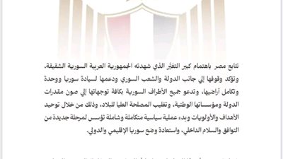 مصر تتابع باهتمام كبير التغير في سوريا وتؤكد دعمها لسيادة ووحدة الأراضي السورية