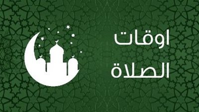 مواقيت الصلاة الثلاثاء 10 ديسمبر 2024 في محافظات مصر المختلفة