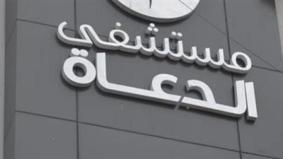 مستشفى الدعاة تسلط الضوء على أقسامها الطبية من خلال لقاءات حصرية مع كبار الأطباء