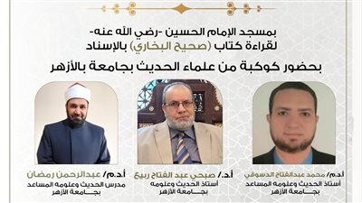 غدًا الأحد.. انعقاد مجلس الحديث الثامن عشر لقراءة «صحيح البخاري» من مسجد الإمام الحسين
