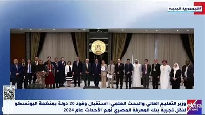 التعليم العالي: استقبال وفود 20 دولة بمنظمة اليونسكو لنقل تجربة بنك المعرفة المصري