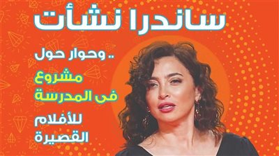 المخرجة ساندرا نشأت فى ضيافة مجلة علاء الدين غدا بمؤسسة الأهرام 