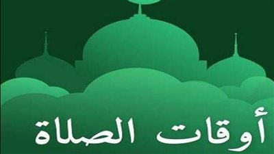 دليلك لأداء الصلوات في أوقاتها..مواقيت الصلاة ليوم السبت في محافظات مصر