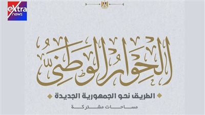 مجلس أمناء الحوار الوطني يعقد اجتماعًا لمناقشة قضايا أمنية وإقليمية عاجلة