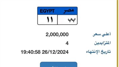 لوحة سيارة مميزة بمزاد إلكتروني تصل إلى 2 مليون جنيه.. هل تنافس؟