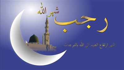 باحث بالأزهر يبيّن مكانة شهر رجب وحقيقته الشرعية