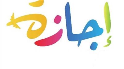مع بداية 2025.. تعرف على العطلات والإجازات الرسمية في العام الجديد 2025