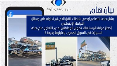 حماية المستهلك: السيارات التالفة بحادث الشاحنة لن تُطرح مجددًا بالسوق