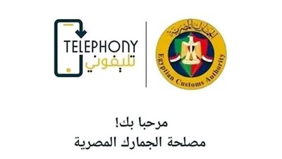 مش هتدفع ضرايب.. تفاصيل تطبيق تليفوني والرسوم الجمركية 