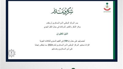 النيل للطيران تحصل على 98% فى التقييم السنوى للمركز الوطنى السعودى لأمن المسافرين لعام 2024 