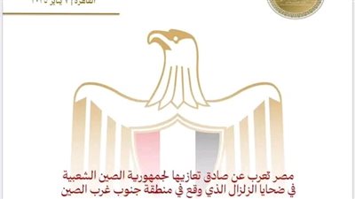 مصر تنعى ضحايا الزلزال الذي ضرب جنوب غرب الصين