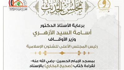 غدًا الأربعاء.. انعقاد مجلس الحديث لقراءة «صحيح البخاري» من مسجد الإمام الحسين