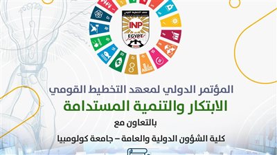 معهد التخطيط القومي ينظم مؤتمره السنوي تحت عنوان 