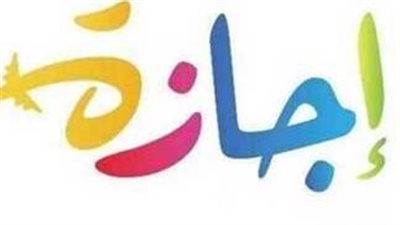موعد إجازة 25 يناير 2025.. عيد الثورة والشرطة المصرية 