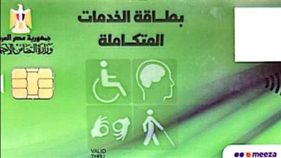 توفير الدعم للفئات المستحقة.. مزايا كارت الخدمات المتكاملة لذوي الإعاقة