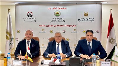 الزراعي المصري والسويدي الوطنية للصناعات يوقعان بروتوكول تعاون لتمويل أجهزة الري الحديث
