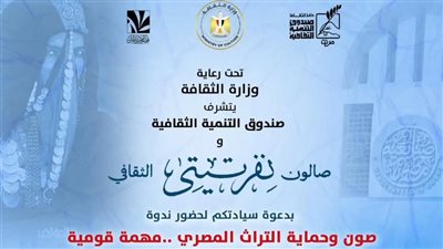 صالون نفرتيتي يناقش صون التراث المصري وأهميته في قوائم اليونسكو