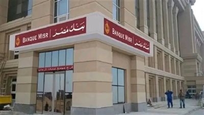 وظائف بنك مصر 2025.. الشروط المطلوبة وكيفية التقديم 