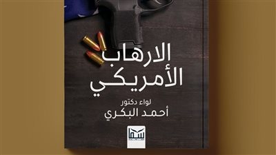 الإرهاب الأمريكي.. كتاب جديد يفضح الوجه الخفي للقوة العظمى
