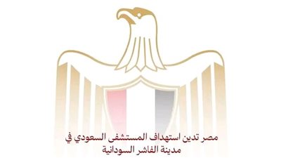 مصر تدين استهداف المستشفى السعودي في مدينة الفاشر السودانية