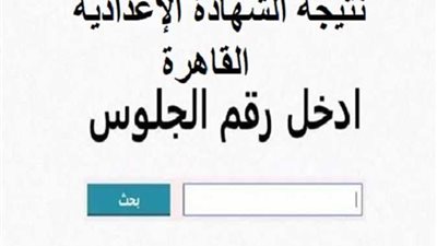 نتيجة الشهادة الإعدادية 2025 الترم الأول برقم الجلوس