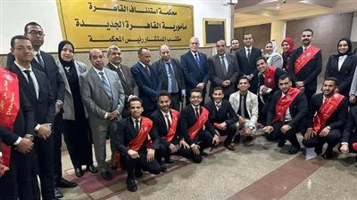 استئناف القاهرة تستقبل وفدًا من طلاب حقوق سوهاج للاطلاع على إجراءات المحاكمات