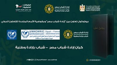 إرادة شباب مصر توقع بروتوكول تعاون مع مفوضية الأمم المتحدة للتعاون الدولي