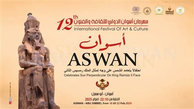 الأحد المقبل.. انطلاق مهرجان أسوان الدولي للثقافة والفنون في دورته الثانية عشرة