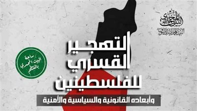 ندوة حوارية بالبيت المحمدي للتصوف عن التهجير القسري للفلسطينين وأبعاده القانونية والسياسية والأمنية