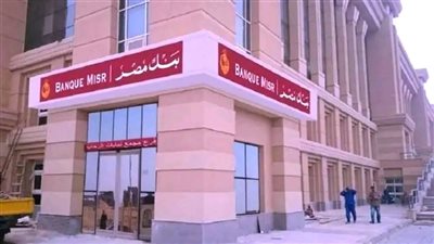 فرصتك للعمل في بنك مصر 2025 | الشروط وطريقة التقديم