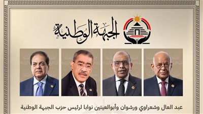 عبد العال وشعراوي ورشوان وأبو العينين نوابًا لرئيس حزب الجبهة الوطنية