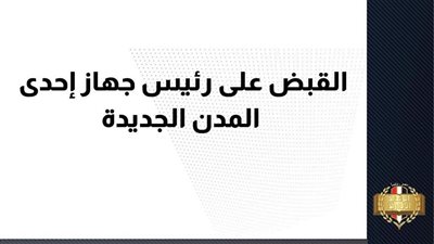 الرقابة الإدارية تضبط رئيس جهاز مدينة جديدة بتهمة تلقي رشاوى