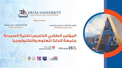 انطلاق النسخة الـ 24 من مؤتمر السامبوزيم السنوي لطلاب القطاع الطبي بجامعة الدلتا
