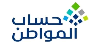 كيفية الاستعلام عن دعم وأهلية حساب المواطن في السعودية