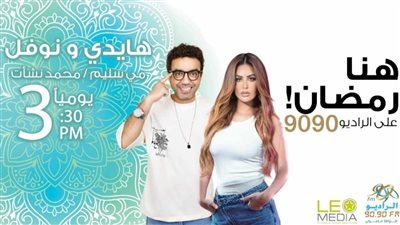 بالصور..محمد نشأت ومي سليم في مسلسل كوميدي على الراديو 9090 خلال رمضان