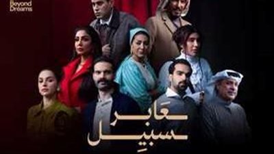 إطلاق البرومو الرسمي لمسلسل «عابر سبيل عام 2025