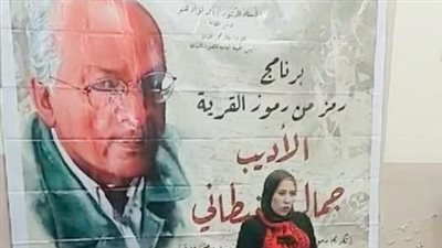 بالصور..بمسقط رأسه بسوهاج.. قصور الثقافة تحتفي بمسيرة الأديب جمال الغيطاني