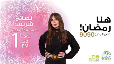نصائح شريفة.. برنامج توعوي عن التغذية الصحية في رمضان على الراديو 9090